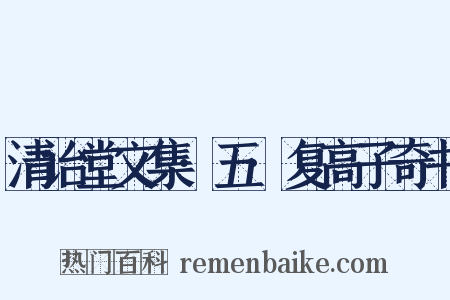 清诒堂文集·五·复高子奇书是什么意思的图片